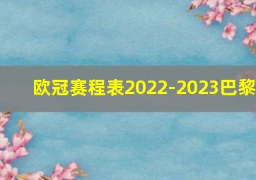 欧冠赛程表2022-2023巴黎