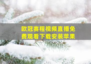 欧冠赛程视频直播免费观看下载安装苹果