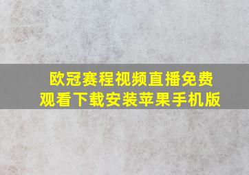 欧冠赛程视频直播免费观看下载安装苹果手机版