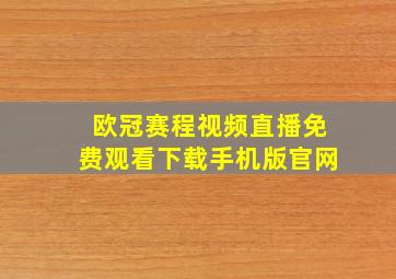 欧冠赛程视频直播免费观看下载手机版官网