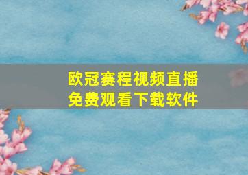 欧冠赛程视频直播免费观看下载软件