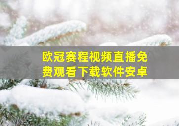 欧冠赛程视频直播免费观看下载软件安卓