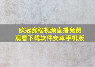 欧冠赛程视频直播免费观看下载软件安卓手机版