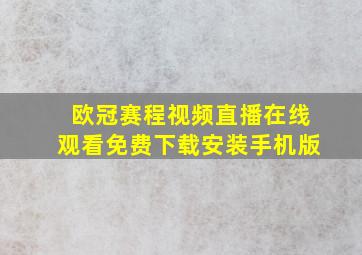 欧冠赛程视频直播在线观看免费下载安装手机版