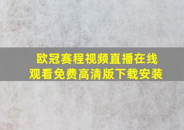 欧冠赛程视频直播在线观看免费高清版下载安装