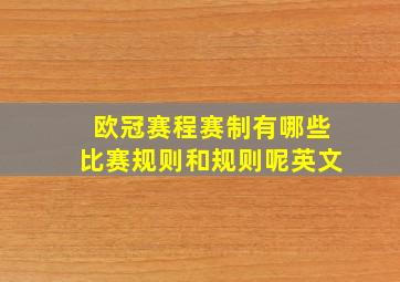 欧冠赛程赛制有哪些比赛规则和规则呢英文