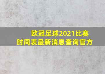 欧冠足球2021比赛时间表最新消息查询官方