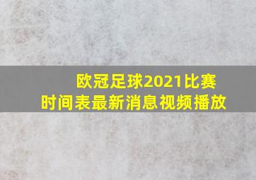 欧冠足球2021比赛时间表最新消息视频播放