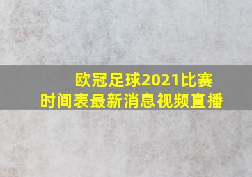 欧冠足球2021比赛时间表最新消息视频直播