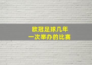 欧冠足球几年一次举办的比赛