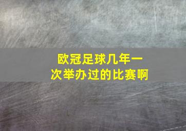 欧冠足球几年一次举办过的比赛啊