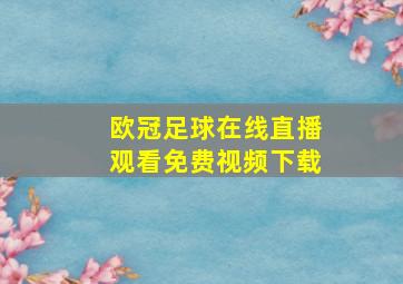 欧冠足球在线直播观看免费视频下载