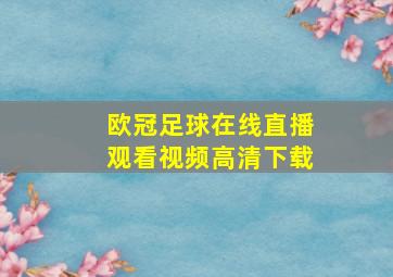 欧冠足球在线直播观看视频高清下载