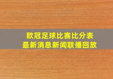 欧冠足球比赛比分表最新消息新闻联播回放