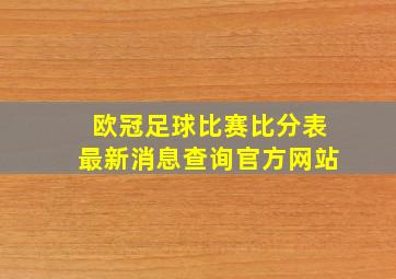 欧冠足球比赛比分表最新消息查询官方网站