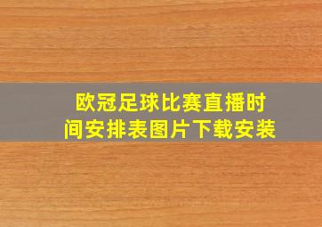 欧冠足球比赛直播时间安排表图片下载安装