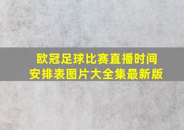 欧冠足球比赛直播时间安排表图片大全集最新版