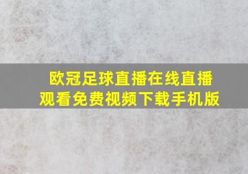 欧冠足球直播在线直播观看免费视频下载手机版