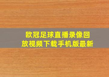 欧冠足球直播录像回放视频下载手机版最新