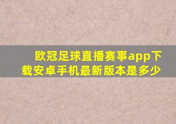 欧冠足球直播赛事app下载安卓手机最新版本是多少