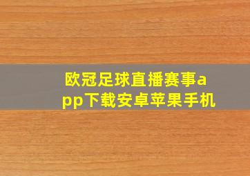 欧冠足球直播赛事app下载安卓苹果手机