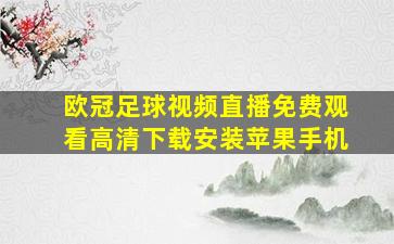 欧冠足球视频直播免费观看高清下载安装苹果手机