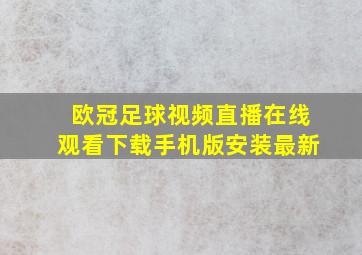 欧冠足球视频直播在线观看下载手机版安装最新