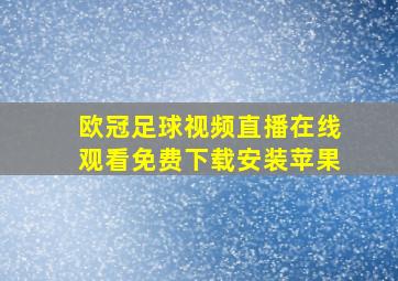 欧冠足球视频直播在线观看免费下载安装苹果