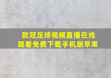 欧冠足球视频直播在线观看免费下载手机版苹果