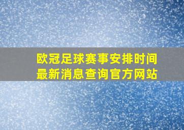 欧冠足球赛事安排时间最新消息查询官方网站