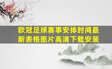 欧冠足球赛事安排时间最新表格图片高清下载安装