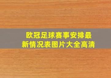 欧冠足球赛事安排最新情况表图片大全高清