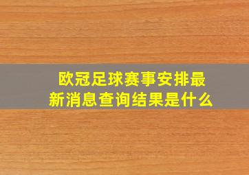 欧冠足球赛事安排最新消息查询结果是什么