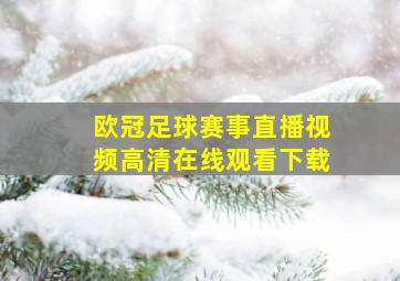 欧冠足球赛事直播视频高清在线观看下载