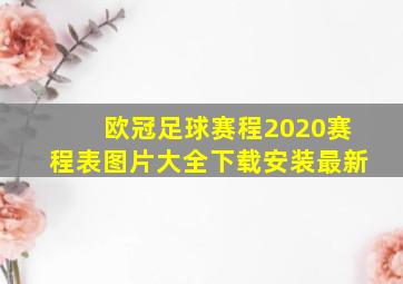 欧冠足球赛程2020赛程表图片大全下载安装最新