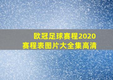 欧冠足球赛程2020赛程表图片大全集高清