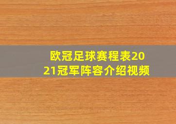 欧冠足球赛程表2021冠军阵容介绍视频