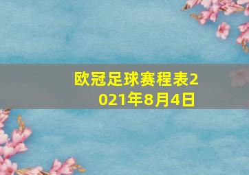 欧冠足球赛程表2021年8月4日