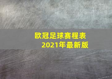 欧冠足球赛程表2021年最新版