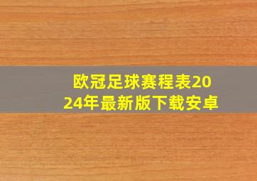 欧冠足球赛程表2024年最新版下载安卓