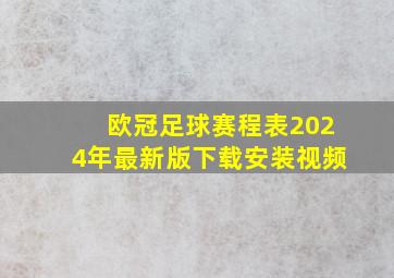 欧冠足球赛程表2024年最新版下载安装视频