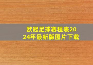 欧冠足球赛程表2024年最新版图片下载