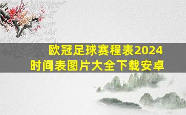 欧冠足球赛程表2024时间表图片大全下载安卓