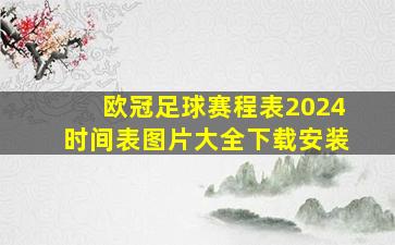 欧冠足球赛程表2024时间表图片大全下载安装