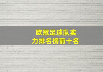 欧冠足球队实力排名榜前十名