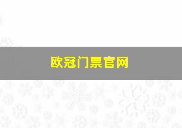 欧冠门票官网