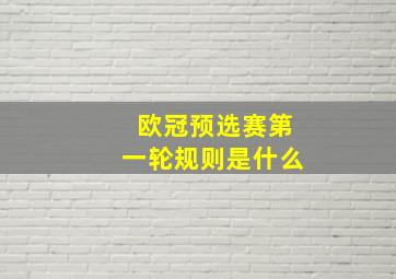 欧冠预选赛第一轮规则是什么