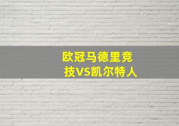 欧冠马德里竞技VS凯尔特人