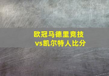 欧冠马德里竞技vs凯尔特人比分