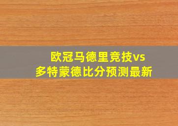 欧冠马德里竞技vs多特蒙德比分预测最新